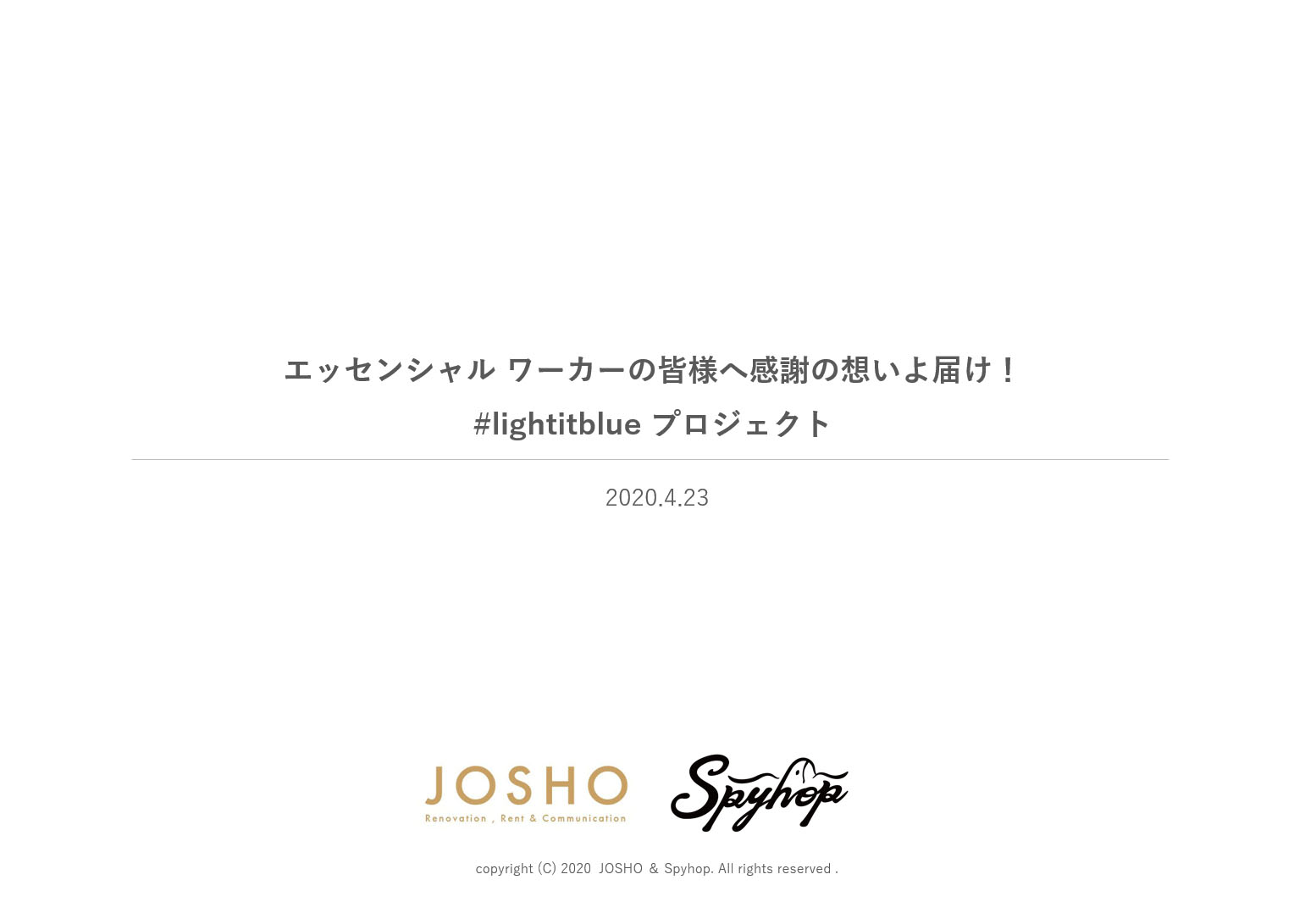 エッセンシャルワーカーの皆さまへ感謝の想いよ届け！#lightitblueプロジェクト